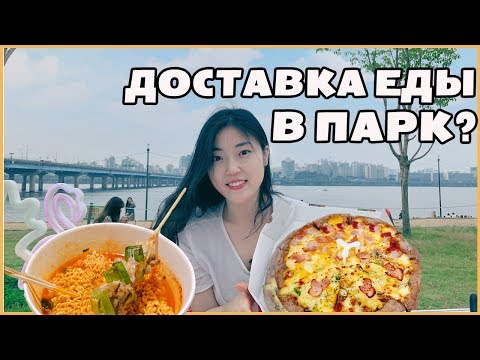 Видео: Пицца из доставки прямо в парк?! Обзор корейской доставки