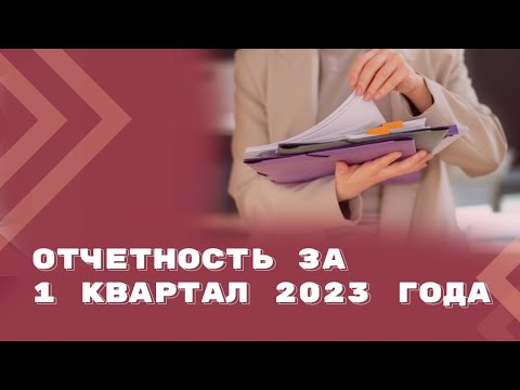 Видео: Нюансы сдачи отчетности по НДФЛ и страховым взносам за 1 квартал 2023 года | ЮБИЛЕЙНЫЙ 300-Й ВЫПУСК