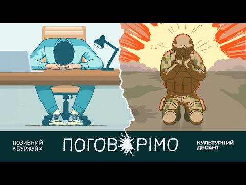 Видео: ПОГОВОРІМО - Позивний «БУРЖУЙ» | КУЛЬТУРНИЙ ДЕСАНТ