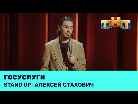 Видео: Алексей Стахович про кибербезопасность и инвестирование в мужчин @standup_tnt