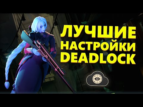 Видео: Лучшие Настройки Графики в Deadlock - Полный Гайд для ФПС