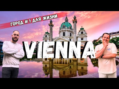 Видео: Сердце Австрии: главные достопримечательности Вены