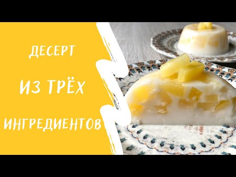 Видео: Простой веган десерт из 3 ингредиентов  Без лактозы, без глютена