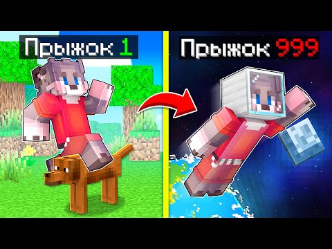 Видео: МАЙНКРАФТ , НО ПРЫЖОК УМНОЖАЕТСЯ С КАЖДЫМ РАЗОМ ! MINECRAFT, НО КАЖДЫЙ ПРЫЖОК СТАНОВИТСЯ ВЫШЕ !