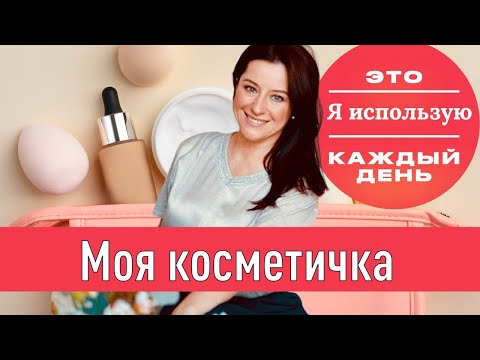 Видео: Моя косметичка! // косметичка визажиста на каждый день // макияж для себя