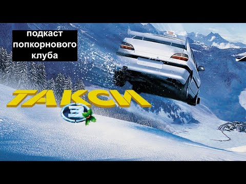 Видео: Такси 3 - Попкорновый клуб