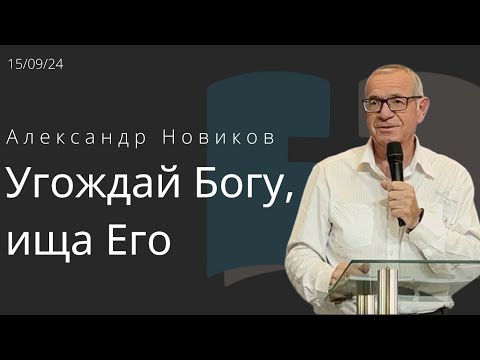 Видео: Угождай Богу, ища Его/Александр Новиков