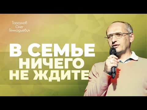 Видео: Принципы в семейных отношениях (Торсунов О. Г.)