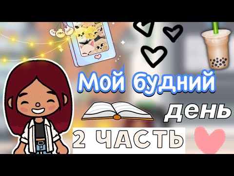 Видео: Мой будний день 2 часть 🫶🏼😉 / Toca Life World / тока бока / toca boca / Secret Toca