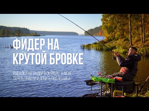 Видео: Фидерная рыбалка на ЗЛОЙ бровке | Ловим подлещика осенью