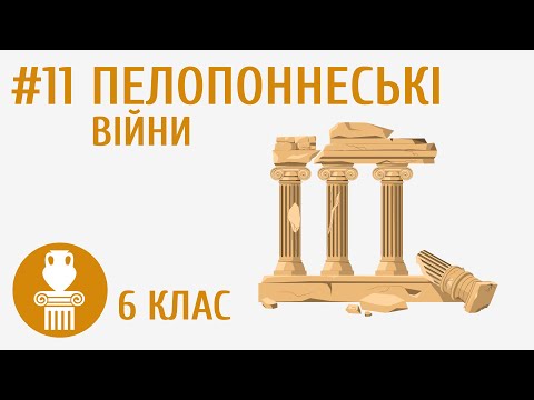 Видео: Пелопоннеські війни #11