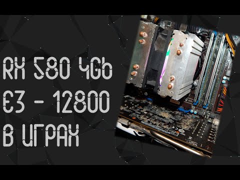 Видео: Intel Xeon E3 - 1280 ☛ AMD RX 580 4Gb ☝ тесты в играх ☝ 2024