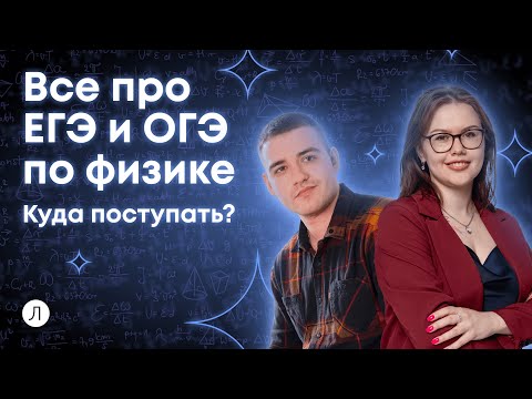 Видео: Все про ЕГЭ и ОГЭ по физике. Куда поступать? | Дмитрий Надежный