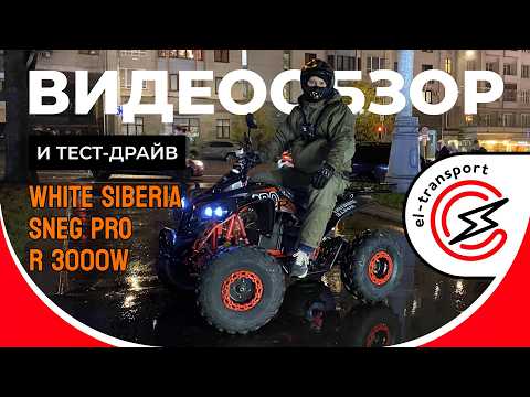 Видео: WHITE SIBERIA SNEG PRO R 3000W — обзор мощного электроквадроцикла, до 50 км/ч, тест и характеристики