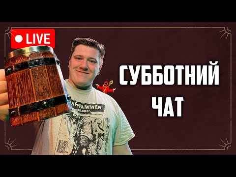Видео: Суботтний фаерчат и обсуждения