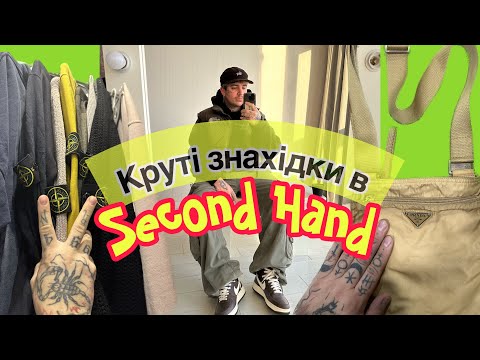 Видео: Нереальні знахідки у Second Hand ,купив Прада за 50грн