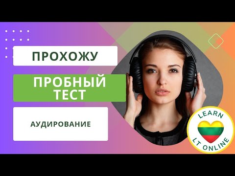 Видео: Пробный тест по литовскому языку - аудирование