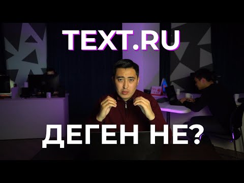 Видео: TEXT.RU САЙТЫНА ШОЛУ