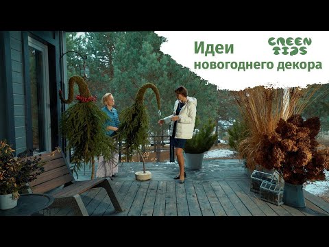 Видео: 🎄 Идеи новогоднего декора с Ольгой Пятаковой