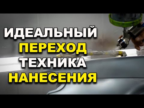 Видео: Идеальный переход по базе и лаку, технология нанесения, курсы автомаляра ОНБ