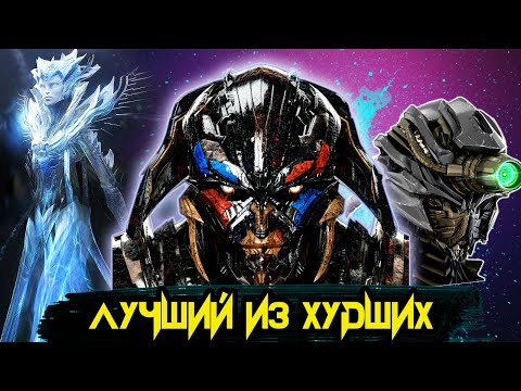 Видео: Топ 5 Лучших злодеев Трансформеров: От худшего к лучшему. Трансформеры.