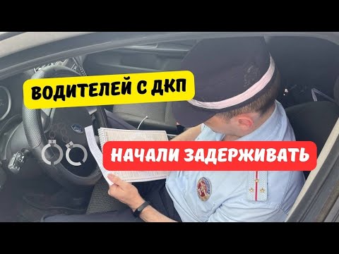 Видео: Водителей с ДКП начали задерживать
