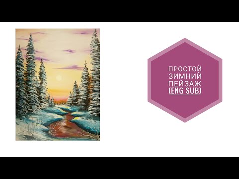 Видео: Простой зимний пейзаж (eng sub) simple winter landscape