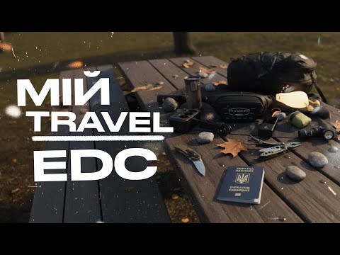 Видео: Тревел EDC від Яріка - Провсяк