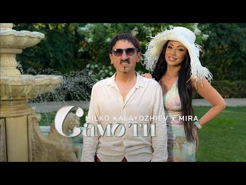 Видео: MIRA & MILKO KALAYDZHIEV - SAMO TI | МИРА & МИЛКО КАЛАЙДЖИЕВ - САМО ТИ (Official Music Video) 2025