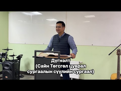 Видео: Дүгнэлт сургаал (Сайн Төгсгөл цуврал сургаалын сүүлийн сургаал) | Пастор Д.Мягмардорж