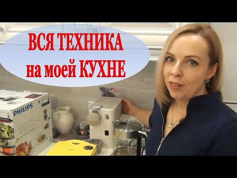 Видео: ✩ВСЯ ТЕХНИКА на МОЕЙ КУХНЕ✩МОИ ПОМОЩНИКИ или ПУСТАЯ ТРАТА ДЕНЕГ?