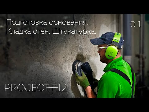 Видео: 01. Ремонт ванной комнаты «F-12»: Дизайн проект. Кладка стен. Гидроизоляция. Штукатурка стен.
