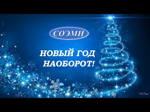 Видео: Смешное поздравление с Новым годом! Интервью перевертыш с сотрудниками завода СОЭМИ.