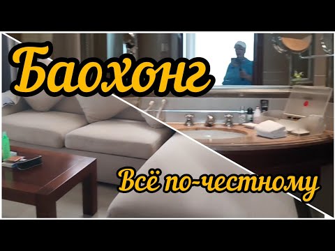 Видео: Баохонг всё по-честному| Обзор номеров в двух корпусах отеля| Хайнань 2024 |