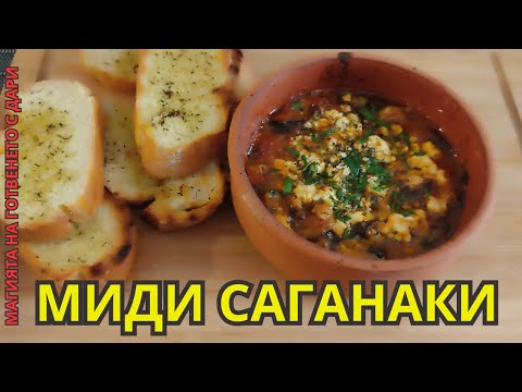 Видео: Миди Саганаки, mussels Saganaki, Muscheln Saganaki