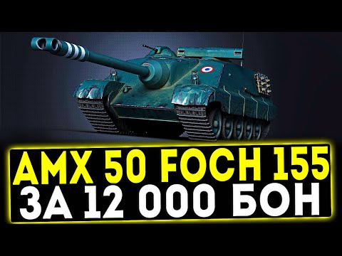 Видео: AMX 50 Foch (155) - ЗА 12000 БОН! ОБЗОР ТАНКА! WOT