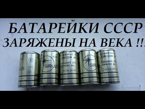 Видео: БАТАРЕЙКИ СССР! ЗАРЯЖЕНЫ НА ВЕКА!!!