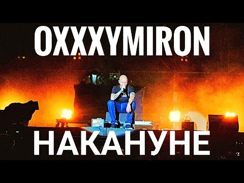 Видео: Oxxxymiron – Накануне | Booking Machine Festival 2019 | Концертоман