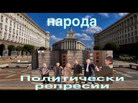 Видео: Политически репресии