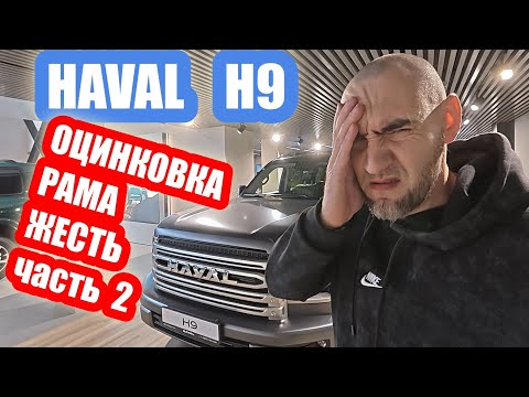 Видео: HAVAL H9....ПРОВЕРИЛ ОЦИНКОВКу...РАМА ЖЕСТЬ