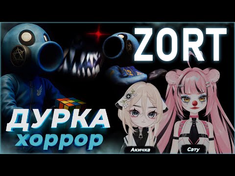 Видео: САТУ И АКИЧКА В ХОРРОРЕ | ZORT |