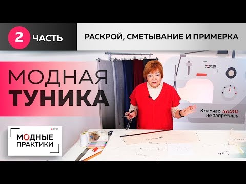 Видео: От уютного сарафана-бочонка к модной тунике из лодена. Раскрой, сметывание и примерка. Часть 2.