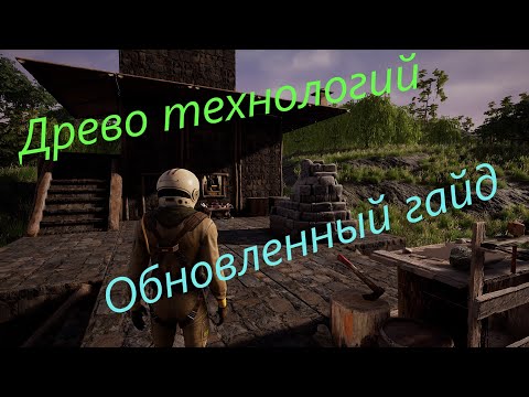 Видео: Обновленный гайд по игре Icarus: Ветка технологий