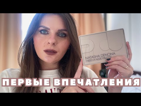 Видео: ПЕРВЫЕ ВПЕЧАТЛЕНИЯ NATASHA DENONA I need a nude palette, Smashbox, Catrice, Sensai, Mac #vlogmas