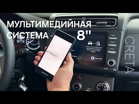 Видео: Обзор мультимедийной системы 8 дюймов. Hyundai CRETA.