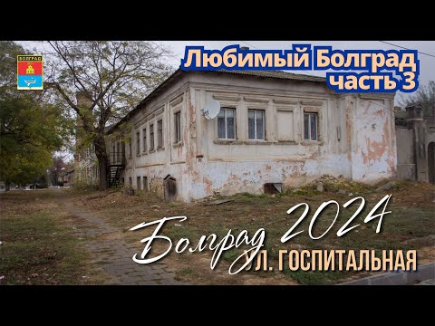 Видео: Болград 2024, ул Госпитальная 7, путь к Собору, магазин "Оазис".