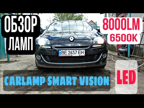 Видео: Обзор лапм ближнего света CarLamp Smart Vision LED на Renault Megan 3 | Как менять лампы на Megan 3?