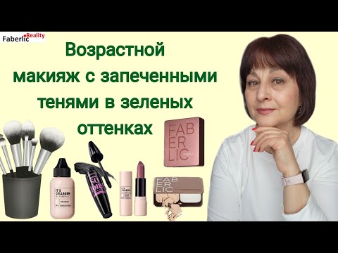 Видео: 💄Макияж в 58 может быть и таким. Декоративная косметика Faberlic / Фаберлик. Супер тушь на ресницах