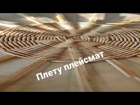 Видео: Короткий обзор будущего плейсмата