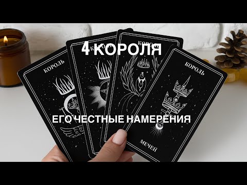 Видео: 4 Короля ❤️‍🔥 Его честные намерения 💕🔞